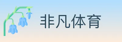 非凡体育 logo